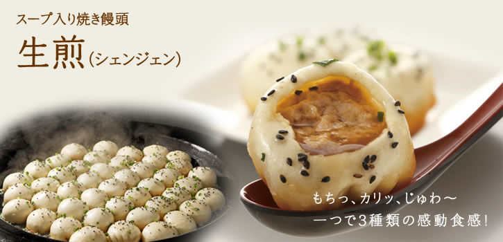 スープ入り焼き饅頭 生煎（シェンジェン）