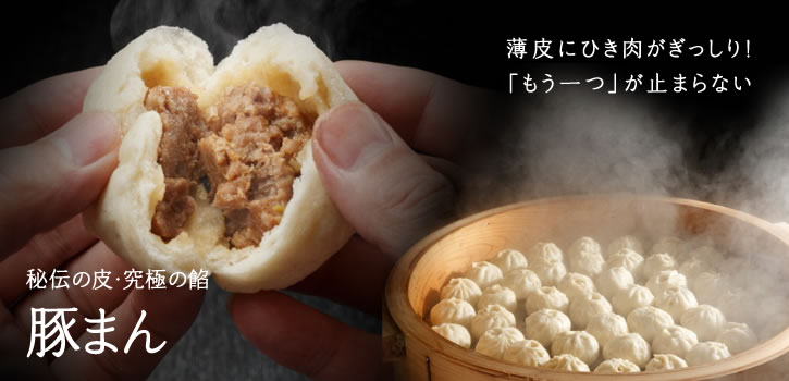 秘伝の皮・究極の餡 豚まん