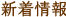 新着情報