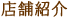 店舗紹介