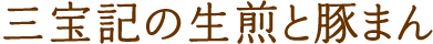 三宝記の生煎と豚まん