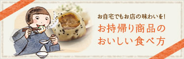 お自宅でもお店の味わいを!お持ち帰り商品のおいしい食べ方
