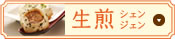 生煎(シェンジェン)