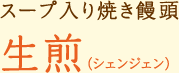 スープ入り焼き饅頭 生煎(シェンジェン)