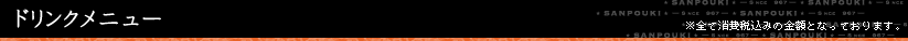 ドリンクメニュー ※全て消費税込みの金額となっております。
