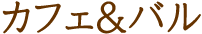 カフェ&バル