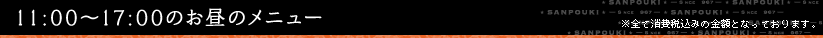 11:00?17:00のお昼のメニュー ※全て消費税込みの金額となっております。