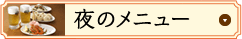 夜のメニュー