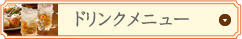 ドリンクメニュー