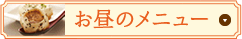お昼のメニュー