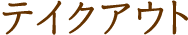 テイクアウト