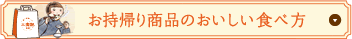 お持帰り商品のおいしい食べ方