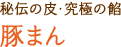 秘伝の皮・究極の餡 豚まん