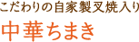 こだわりの自家製叉焼入り 中華ちまき