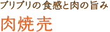プリプリの食感と肉の旨み 肉焼売