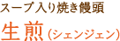 スープ入り焼き饅頭 生煎(シェンジェン)