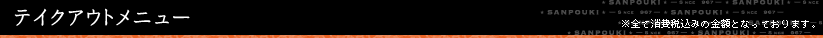 テイクアウトメニュー ※全て消費税込みの金額となっております。